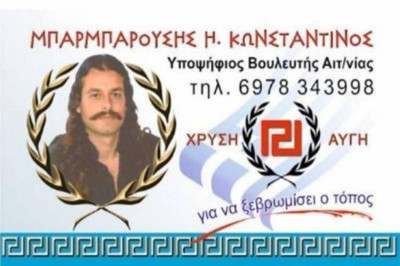 Μεξικάνα η σύζυγος του… Καραϊσκάκη της Χρυσής Αυγής!