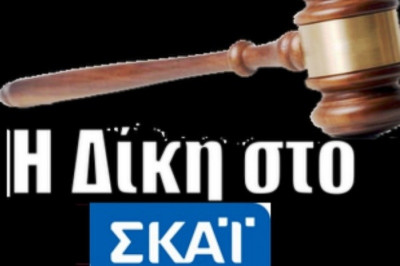 Προαναγγέλλει νέες αποκαλύψεις η «Δίκη στον ΣΚΑΙ»