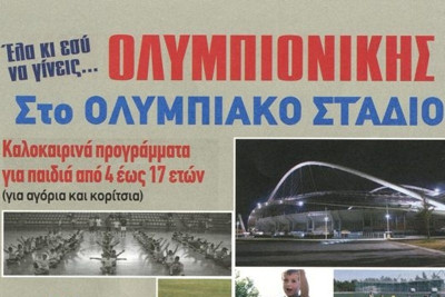 Έλα κι εσύ να γίνεις Ολυμπιονίκης στο ΟΑΚΑ!