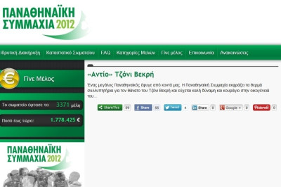 Συλλυπητήρια από «Παναθηναϊκή Συμμαχία» για Βεκρή