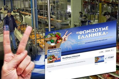 1 στους 3 Έλληνες ψωνίζει ελληνικά προϊόντα