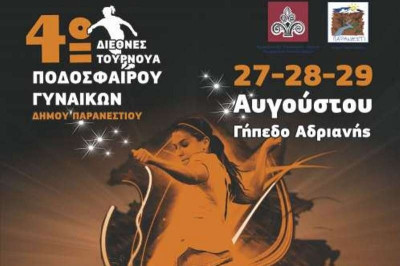 Εν αναμονή του 4ου διεθνούς Τουρνουά στο Παρανέστι Δράμας