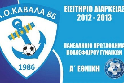 H διάθεση των διαρκείας του A.O. Καβάλα '86