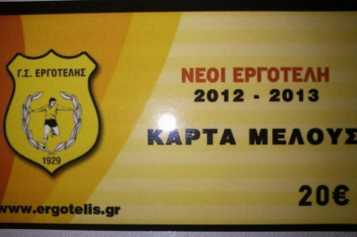 H διάθεση των διαρκείας στον Εργοτέλη