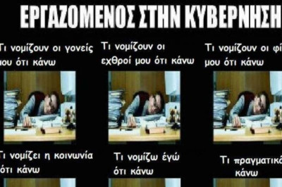 Εργαζόμενος στην κυβέρνηση: Τι κάνω και τι νομίζουν ότι κάνω