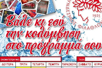 Ολυμπιακός: «Βάλε την κολύμβηση στο πρόγραμμά σου»