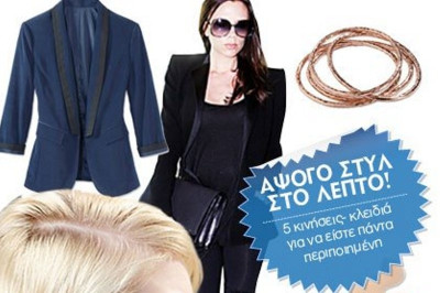 5 tips για να είστε πάντα περιποιημένη