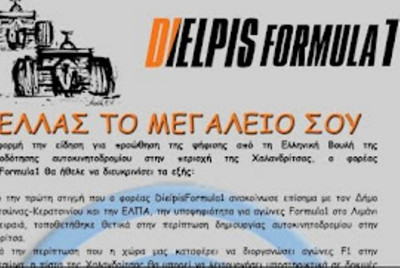 DielpisFormula1: «Ελλάς το μεγαλείο σου»!
