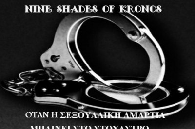 Lunar Dance: Η σεξουαλική αμαρτία στο στόχαστρο