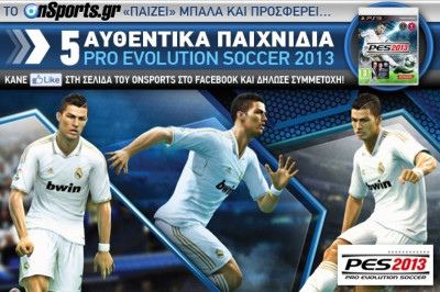 Κερδίστε 5 αυθεντικά παιχνίδια Pro Evolution Soccer 2013