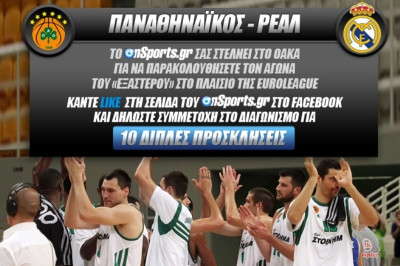 Κερδίστε 10 διπλές προσκλήσεις για τον αγώνα Παναθηναϊκός - Ρεάλ