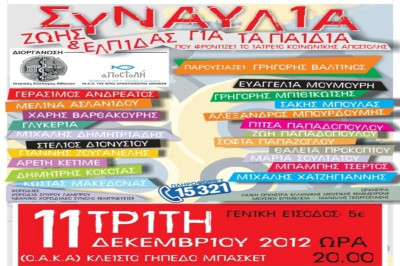 Συναυλία Ζωής και Ελπίδας για τα Παιδιά (video)