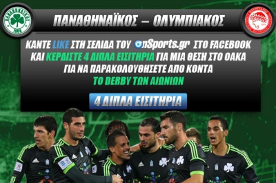 Κερδίστε 4 διπλές προσκλήσεις για το Παναθηναϊκός - Ολυμπιακός