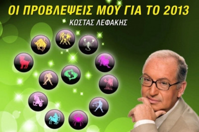 Κώστας Λεφάκης: Οι προβλέψεις μου για το 2013