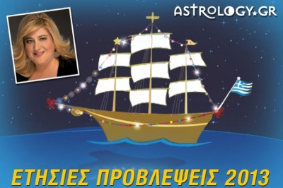 Μπέλλα Κυδωνάκη: Ετήσιες Προβλέψεις 2013 για όλα τα ζώδια
