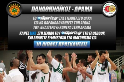 Oι νικητές των προσκλήσεων για το Παναθηναϊκός - KAΟΔ