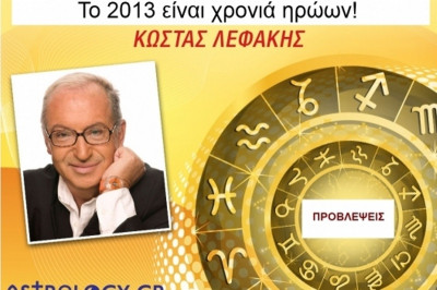 Κώστας Λεφάκης: Το 2013 είναι χρονιά ηρώων!