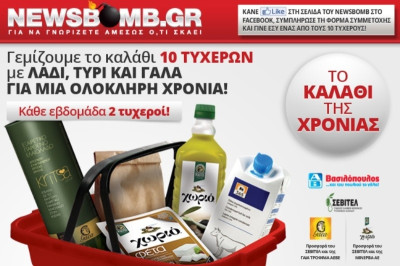 Δείτε τον πέμπτο νικητή για ΤΟ ΚΑΛΑΘΙ ΤΗΣ ΧΡΟΝΙΑΣ ΜΕ ΛΑΔΙ,ΤΥΡΙ ΚΑΙ ΓΑΛΑ!