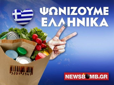 Ψωνίζω Ελληνικά: Αναδεικνύοντας την ελληνική επιχειρηματικότητα