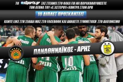 Κερδίστε 10 διπλές προσκλήσεις για το Παναθηναϊκός - Αρης