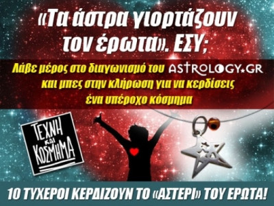 Κερδίστε το «αστέρι» του έρωτα!