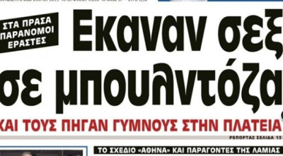 Γυμνοί στην πλατεία επειδή έκαναν σεξ σε μπουλντόζα!