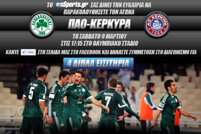 Παναθηναϊκός - Κέρκυρα: Κερδίστε 4 διπλά εισιτήρια