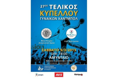 Τελικός Κυπέλλου Χάντμπολ Γυναικών: Την Παρασκευή η συνέντευξη Τύπου