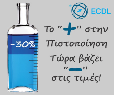 Μείωση Τιμών (30%) στην Πιστοποίηση ECDL