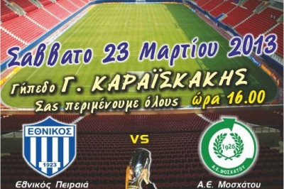 ΕΠΣ Πειραιά: Ολα έτοιμα για τον τελικό (photo)