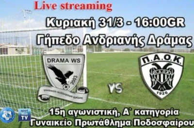 Α’ Γυναικών: Αμαζόνες Δράμας – ΠΑΟΚ live από την ΕΠΟ (video)