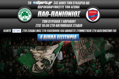 Κερδίστε 4 διπλά εισιτήρια για το ΠΑΟ - Πανιώνιος