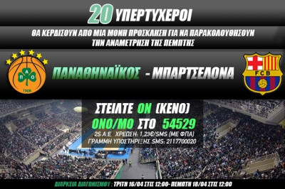 Παναθηναϊκός - Μπαρτσελόνα: 20 τυχεροί στις εξέδρες του ΟΑΚΑ την Πέμπτη