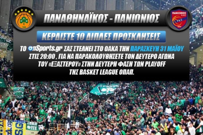 Παναθηναϊκός - Πανιώνιος: Δέκα διπλές προσκλήσεις για το 2ο ματς