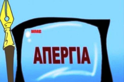 Αναστέλλεται η απεργία ΜΜΕ