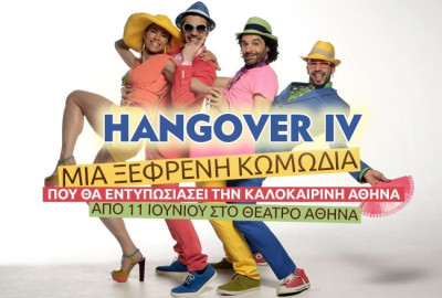Hangover IV με διάσημους πρωταγωνιστές στο Θέατρο Αθηνά