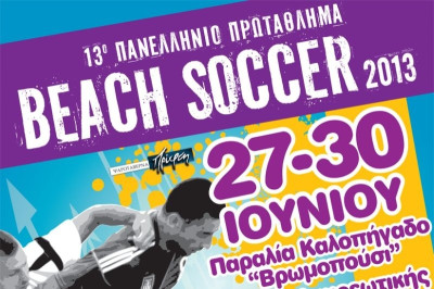 Πανελλήνιο Πρωτάθλημα Beach Soccer: Όλα έτοιμα για την 2η φάση