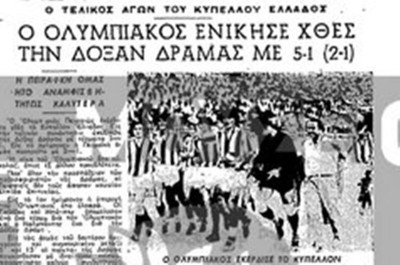 Ολυμπιακός: Η «πεντάρα» στο Κύπελλο (photo)