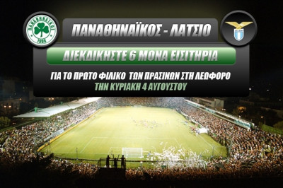 Κερδίστε 6 μονές προσκλήσεις για το Παναθηναϊκός - Λάτσιο