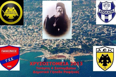 Τριγλία: Όλα έτοιμα για τα «Χρυσοστόμεια 2013»