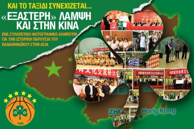 Παναθηναϊκός: Συλλεκτική αφίσα για το ιστορικό ταξίδι στην Κίνα