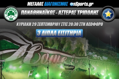 ΠΑΟ - Αστέρας Τρίπολης: Κερδίστε 3 διπλές προσκλήσεις