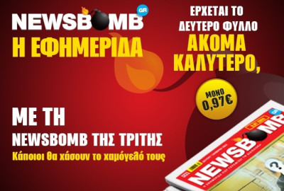 Με τη “Newsbomb” της Τρίτης κάποιοι θα χάσουν το χαμόγελό τους…