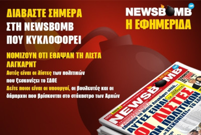 NEWSBOMB: Αυτές είναι οι λίστες με τους πολιτικούς που ξεσκονίζει το ΣΔΟΕ