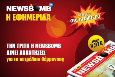 Η Newsbomb δίνει απαντήσεις για το πετρέλαιο θέρμανσης