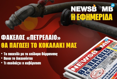 Φάκελος «Πετρέλαιο»: Θα παγώσει το κοκαλάκι μας