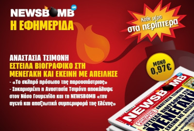 Δείτε το σημερινό πρωτοσέλιδο της εφημερίδας NEWSBOMB (18/10)