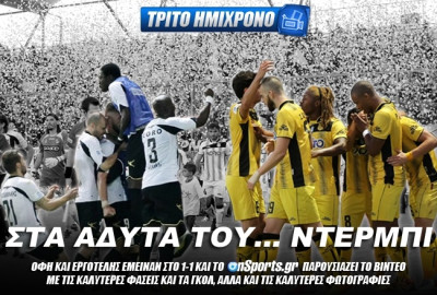Στα άδυτα του… ντέρμπι (photos+videos)