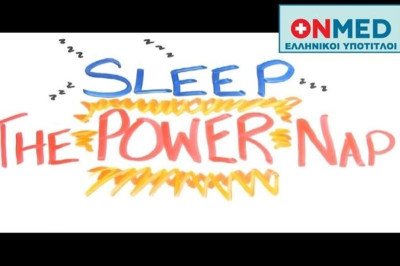 Δείτε πόσο μας ωφελεί ένα power nap (βίντεο)
