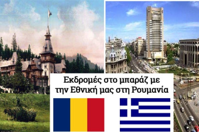 Εθνική: Με τον «Γαλανόλευκο Φάρο» στη Ρουμανία
